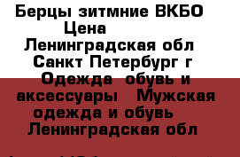 Берцы зитмние ВКБО › Цена ­ 3 000 - Ленинградская обл., Санкт-Петербург г. Одежда, обувь и аксессуары » Мужская одежда и обувь   . Ленинградская обл.